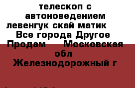 телескоп с автоноведением левенгук скай матик 127 - Все города Другое » Продам   . Московская обл.,Железнодорожный г.